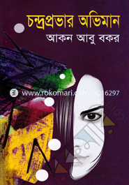 চন্দ্রপ্রভার অভিমান 