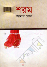 শরম