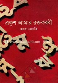 একুশ আমার রক্তকরবী