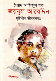 জয়নুল আবেদিন : সৃষ্টিশীল জীবনসমগ্র