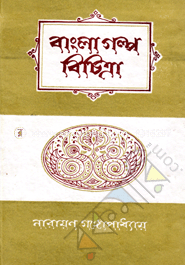 বাংলা গল্প বিচিত্রা