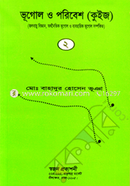 Bhugole O Poribesh-2 (Quizzes) image