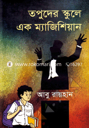 তপুদের স্কুলে ম্যাজিশিয়ান