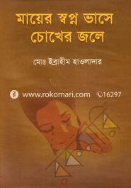 মায়ের স্বপ্ন ভাসে চোখের জলে