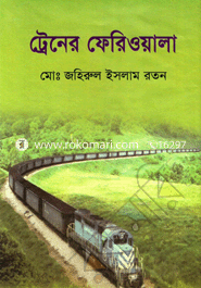 ট্রেনের ফেরিওয়ালা