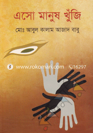 এসো মানুষ খুঁজি