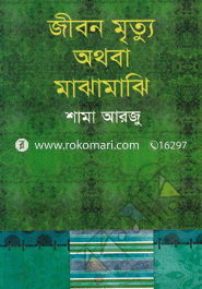 জীবন মৃত্যু অথবা মাঝামাঝি