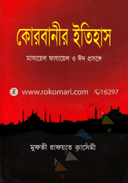 কোরবানীর ইতিহাস মাসায়েল ফাযায়েল ও ঈদ প্রসঙ্গে 