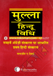 Mulla's Hindu Vidhi (Hindi version of Hindu Law)