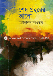 শেষ প্রহরের আলো