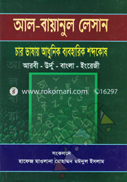 আল-বায়ানুল লেসান চার ভাষায় আধুনিক ব্যবহারিক শব্দকোষ 