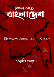 কেমন আছ বাংলাদেশ