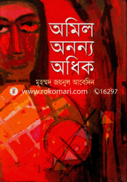 অমিল অন্যন্য অধিক