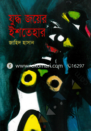 যুদ্ধ জয়ের ইশতেহার