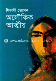 অলৌকিক আত্মীয়