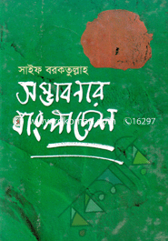 সম্ভাবনার বাংলাদেশ