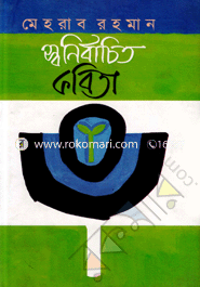 স্বনির্বাচিত কবিতা