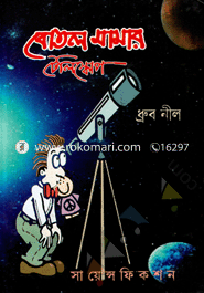 বোতল মামার টেলিস্কোপ