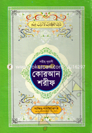 সহীহ্‌ নূরানী হাফেজী কোরআন শরীফ