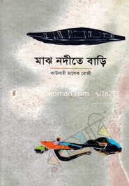 মাঝ নদীতে বাড়ি