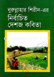 নির্বাচিত দেশজ কবিতা