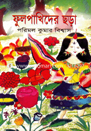 ফুলপাখিদের ছড়া