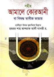 Sohih Amale Qurani Ba Bishuddho Vandar image