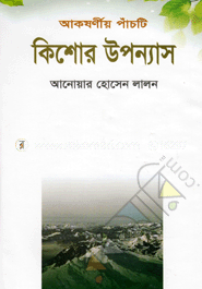 আকষর্ণীয় পাঁচটি কিশোর উপন্যাস 