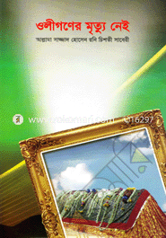 ওলীগণের মৃত্যু নেই