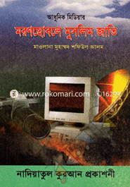 আধুনিক মিডিয়ার মরণছোবলে মুসলিম জাতি