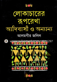 লোকাচারের রূপরেখা আদিবাসী ও অন্যান্য