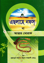 এছলাহে নফস্ বা আত্তার খোরাক