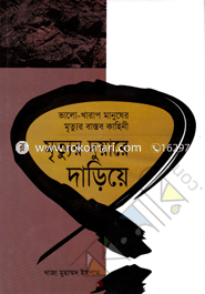 মৃত্যুর দুয়ারে দাড়িয়ে