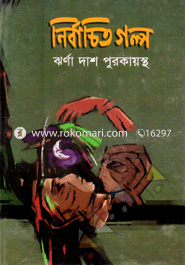 নির্বাচিত গল্প