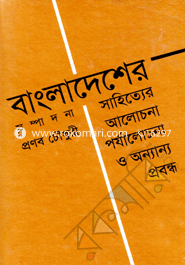 বাংলাদেশের সাহিত্যের আলোচনা পর্যালোচনা ও অন্যান্য প্রবন্ধ