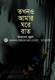 তখনও আমার ঘরে রাত