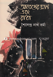 আবেগের ঘ্রাণ এবং রাধা