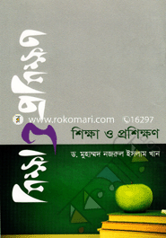 শিক্ষা ও প্রশিক্ষণ