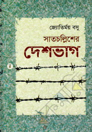 সাতচল্লিশের দেশভাগ