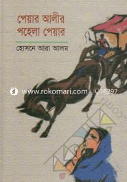 পেয়ার আলীর পহেলা পেয়ার