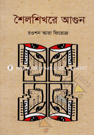 শৈলশিখরে আগুন