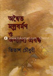 অদ্বৈত মল্লবর্মণ ও অন্যান্য প্রবন্ধ