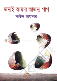 জন্মই আমার আজন্ম পাপ