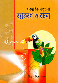 ব্যবহারিক মাতৃভাষা : ব্যাকরণ ও রচনা