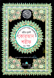 ছহীহ নূরানী কোরআন শরীফ-৪নং (বাংলা উচ্চারণ, শানেনুযূল ও প্রয়োজনীয় টিকাসহ)