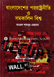 Bangladesher Forignpolicy O Somokalin Biswa
