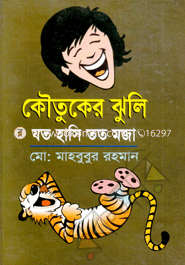 কৌতুকের ঝুলি : যত হাসি তত মজা