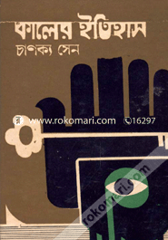 কালের ইতিহাস