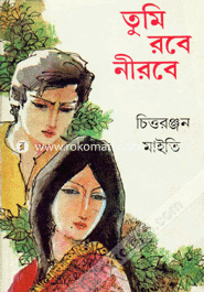 তুমি রবে নীরবে