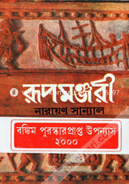 রূপমঞ্জুরী-১ম খণ্ড (বঙ্কিম সাহিত্য পুরস্কার)